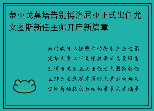 蒂亚戈莫塔告别博洛尼亚正式出任尤文图斯新任主帅开启新篇章 蒂亚戈莫塔告别博洛尼亚正式出任尤文图斯新任主帅开启新篇章