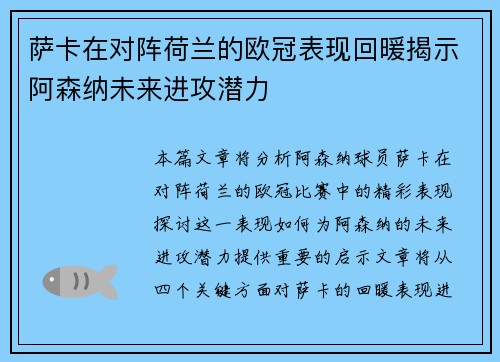 萨卡在对阵荷兰的欧冠表现回暖揭示阿森纳未来进攻潜力 萨卡在对阵荷兰的欧冠表现回暖揭示阿森纳未来进攻潜力