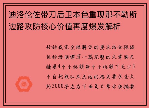 迪洛伦佐带刀后卫本色重现那不勒斯边路攻防核心价值再度爆发解析 迪洛伦佐带刀后卫本色重现那不勒斯边路攻防核心价值再度爆发解析