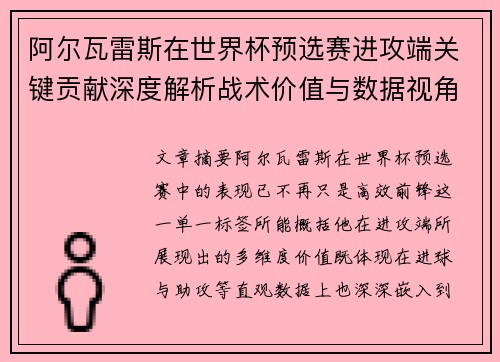 阿尔瓦雷斯在世界杯预选赛进攻端关键贡献深度解析战术价值与数据视角 阿尔瓦雷斯在世界杯预选赛进攻端关键贡献深度解析战术价值与数据视角