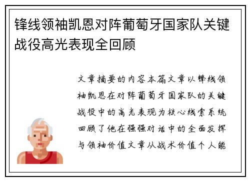 锋线领袖凯恩对阵葡萄牙国家队关键战役高光表现全回顾 锋线领袖凯恩对阵葡萄牙国家队关键战役高光表现全回顾