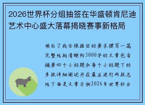 2026世界杯分组抽签在华盛顿肯尼迪艺术中心盛大落幕揭晓赛事新格局 2026世界杯分组抽签在华盛顿肯尼迪艺术中心盛大落幕揭晓赛事新格局