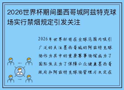 2026世界杯期间墨西哥城阿兹特克球场实行禁烟规定引发关注 2026世界杯期间墨西哥城阿兹特克球场实行禁烟规定引发关注