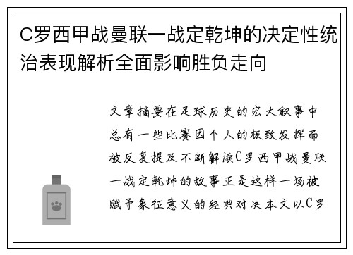 C罗西甲战曼联一战定乾坤的决定性统治表现解析全面影响胜负走向 C罗西甲战曼联一战定乾坤的决定性统治表现解析全面影响胜负走向