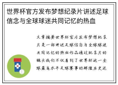 世界杯官方发布梦想纪录片讲述足球信念与全球球迷共同记忆的热血 世界杯官方发布梦想纪录片讲述足球信念与全球球迷共同记忆的热血