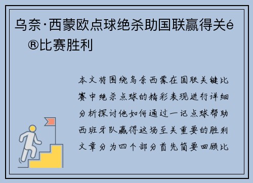 乌奈·西蒙欧点球绝杀助国联赢得关键比赛胜利 乌奈·西蒙欧点球绝杀助国联赢得关键比赛胜利