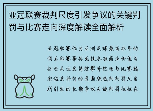 亚冠联赛裁判尺度引发争议的关键判罚与比赛走向深度解读全面解析 亚冠联赛裁判尺度引发争议的关键判罚与比赛走向深度解读全面解析