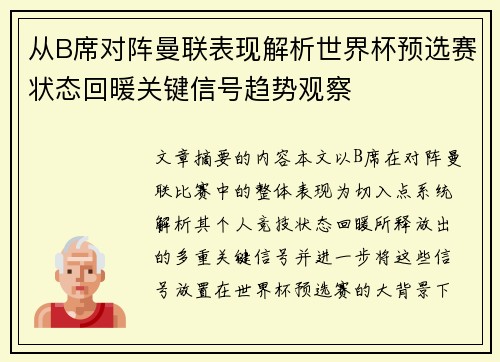 从B席对阵曼联表现解析世界杯预选赛状态回暖关键信号趋势观察 从B席对阵曼联表现解析世界杯预选赛状态回暖关键信号趋势观察
