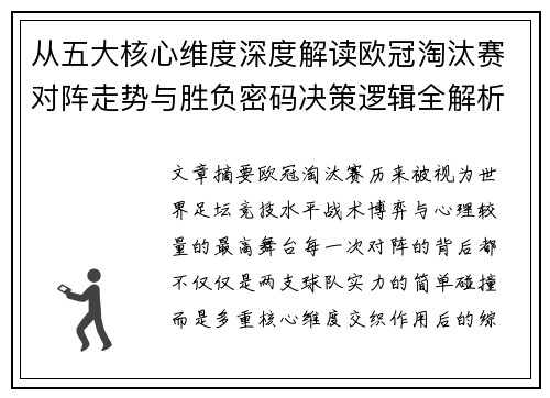 从五大核心维度深度解读欧冠淘汰赛对阵走势与胜负密码决策逻辑全解析 从五大核心维度深度解读欧冠淘汰赛对阵走势与胜负密码决策逻辑全解析