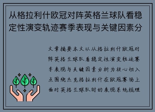从格拉利什欧冠对阵英格兰球队看稳定性演变轨迹赛季表现与关键因素分析 从格拉利什欧冠对阵英格兰球队看稳定性演变轨迹赛季表现与关键因素分析