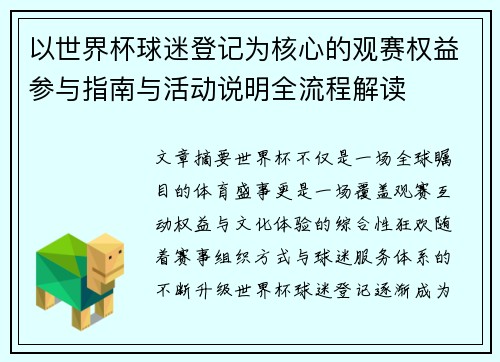 以世界杯球迷登记为核心的观赛权益参与指南与活动说明全流程解读 以世界杯球迷登记为核心的观赛权益参与指南与活动说明全流程解读
