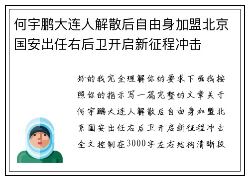 何宇鹏大连人解散后自由身加盟北京国安出任右后卫开启新征程冲击 何宇鹏大连人解散后自由身加盟北京国安出任右后卫开启新征程冲击