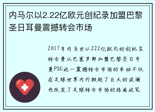 内马尔以2.22亿欧元创纪录加盟巴黎圣日耳曼震撼转会市场 内马尔以2.22亿欧元创纪录加盟巴黎圣日耳曼震撼转会市场