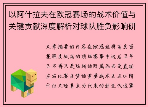 以阿什拉夫在欧冠赛场的战术价值与关键贡献深度解析对球队胜负影响研究 以阿什拉夫在欧冠赛场的战术价值与关键贡献深度解析对球队胜负影响研究
