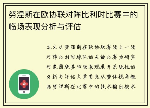 努涅斯在欧协联对阵比利时比赛中的临场表现分析与评估 努涅斯在欧协联对阵比利时比赛中的临场表现分析与评估