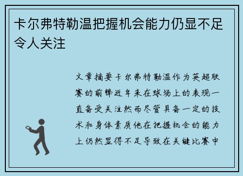 卡尔弗特勒温把握机会能力仍显不足令人关注 卡尔弗特勒温把握机会能力仍显不足令人关注