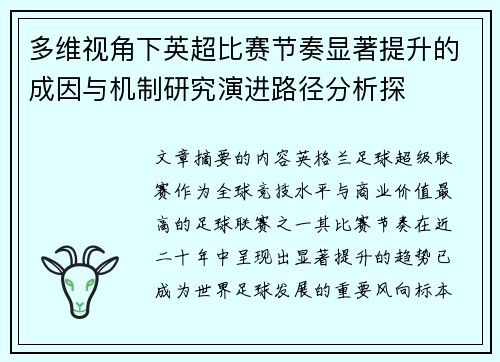 多维视角下英超比赛节奏显著提升的成因与机制研究演进路径分析探 多维视角下英超比赛节奏显著提升的成因与机制研究演进路径分析探