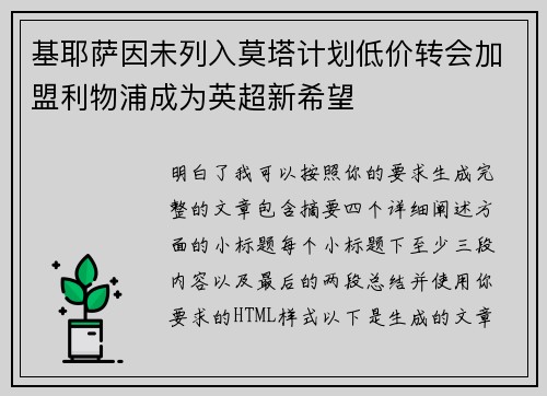 基耶萨因未列入莫塔计划低价转会加盟利物浦成为英超新希望 基耶萨因未列入莫塔计划低价转会加盟利物浦成为英超新希望