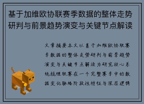 基于加维欧协联赛季数据的整体走势研判与前景趋势演变与关键节点解读 基于加维欧协联赛季数据的整体走势研判与前景趋势演变与关键节点解读