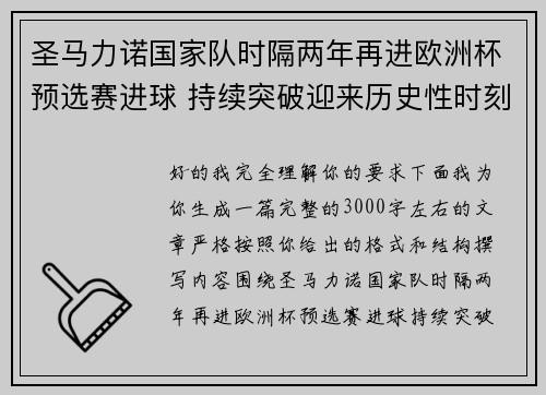 圣马力诺国家队时隔两年再进欧洲杯预选赛进球 持续突破迎来历史性时刻 圣马力诺国家队时隔两年再进欧洲杯预选赛进球 持续突破迎来历史性时刻