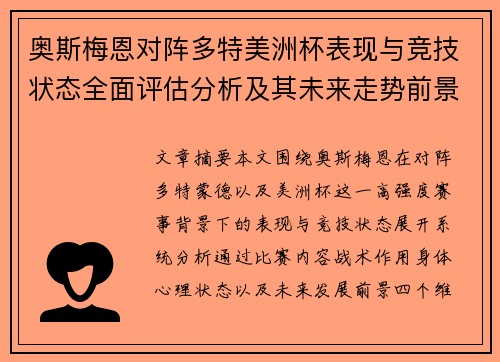 奥斯梅恩对阵多特美洲杯表现与竞技状态全面评估分析及其未来走势前景