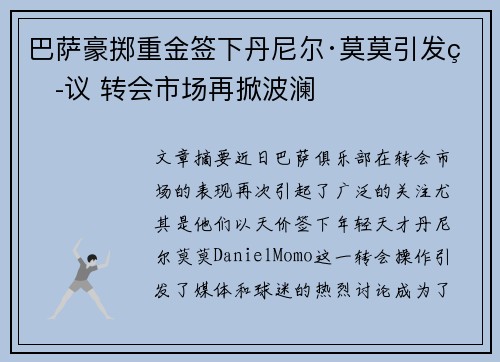 巴萨豪掷重金签下丹尼尔·莫莫引发热议 转会市场再掀波澜 巴萨豪掷重金签下丹尼尔·莫莫引发热议 转会市场再掀波澜