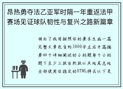 昂热勇夺法乙亚军时隔一年重返法甲赛场见证球队韧性与复兴之路新篇章