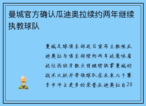 曼城官方确认瓜迪奥拉续约两年继续执教球队