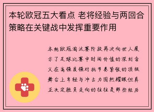 本轮欧冠五大看点 老将经验与两回合策略在关键战中发挥重要作用 本轮欧冠五大看点 老将经验与两回合策略在关键战中发挥重要作用