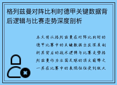 格列兹曼对阵比利时德甲关键数据背后逻辑与比赛走势深度剖析