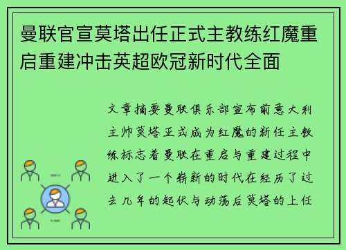 曼联官宣莫塔出任正式主教练红魔重启重建冲击英超欧冠新时代全面 曼联官宣莫塔出任正式主教练红魔重启重建冲击英超欧冠新时代全面