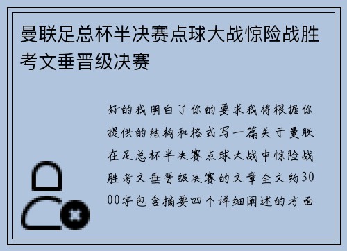 曼联足总杯半决赛点球大战惊险战胜考文垂晋级决赛 曼联足总杯半决赛点球大战惊险战胜考文垂晋级决赛