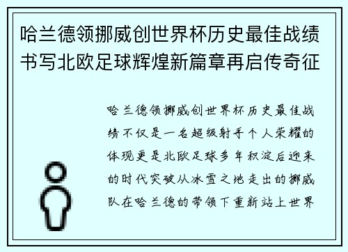 哈兰德领挪威创世界杯历史最佳战绩书写北欧足球辉煌新篇章再启传奇征程