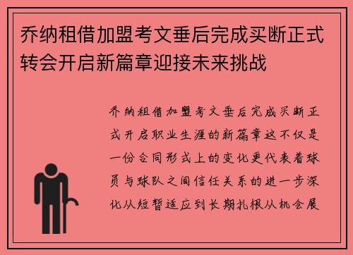 乔纳租借加盟考文垂后完成买断正式转会开启新篇章迎接未来挑战